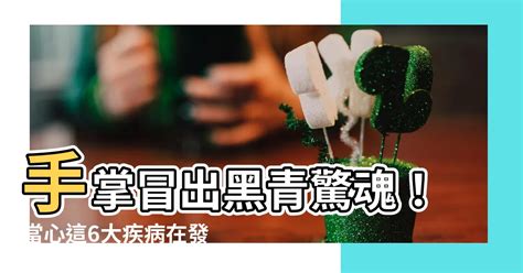 手掌黑青|涨知识｜当手掌出现这种颜色，可能是疾病找上了门